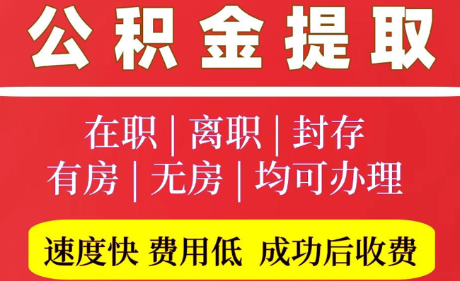月湖2025年公积金提取政策